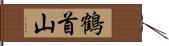 鶴首山 Hand Scroll