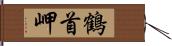 鶴首岬 Hand Scroll