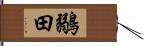 鶸田 Hand Scroll