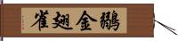 鶸 Hand Scroll