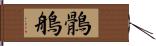 鶻鵃 Hand Scroll