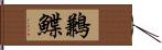 鶼鰈 Hand Scroll