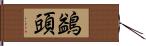 鷁頭 Hand Scroll