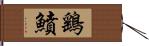 鷂鱝 Hand Scroll