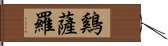 鷄薩羅 Hand Scroll