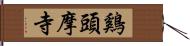 鷄頭摩寺 Hand Scroll