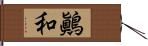 鷆和 Hand Scroll