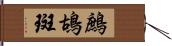 鷓鴣斑 Hand Scroll