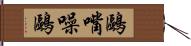 鷗嘴噪鷗 Hand Scroll