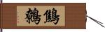 鷦鷯 Hand Scroll