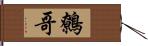 鷯哥 Hand Scroll