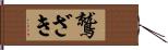 鷲ざき Hand Scroll