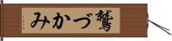 鷲づかみ Hand Scroll