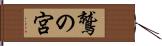 鷲の宮 Hand Scroll