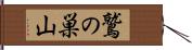 鷲の巣山 Hand Scroll