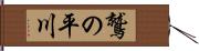 鷲の平川 Hand Scroll