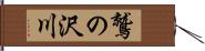 鷲の沢川 Hand Scroll