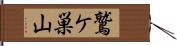 鷲ケ巣山 Hand Scroll