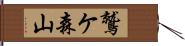 鷲ケ森山 Hand Scroll