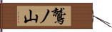 鷲ノ山 Hand Scroll
