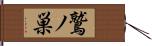 鷲ノ巣 Hand Scroll