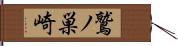 鷲ノ巣崎 Hand Scroll