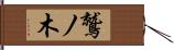 鷲ノ木 Hand Scroll