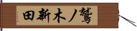 鷲ノ木新田 Hand Scroll