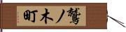 鷲ノ木町 Hand Scroll