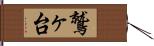 鷲ヶ台 Hand Scroll