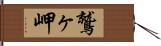 鷲ヶ岬 Hand Scroll