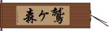 鷲ヶ森 Hand Scroll