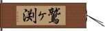 鷲ヶ渕 Hand Scroll