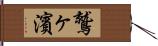 鷲ヶ濱 Hand Scroll