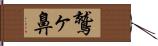 鷲ヶ鼻 Hand Scroll