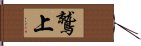 鷲上 Hand Scroll