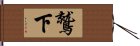 鷲下 Hand Scroll