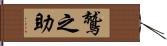 鷲之助 Hand Scroll