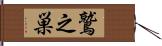 鷲之巣 Hand Scroll