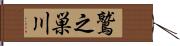 鷲之巣川 Hand Scroll