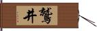 鷲井 Hand Scroll