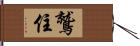 鷲住 Hand Scroll