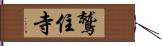 鷲住寺 Hand Scroll