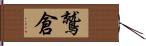 鷲倉 Hand Scroll