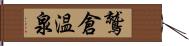 鷲倉温泉 Hand Scroll