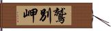 鷲別岬 Hand Scroll