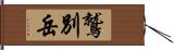 鷲別岳 Hand Scroll