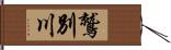 鷲別川 Hand Scroll