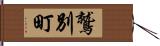 鷲別町 Hand Scroll