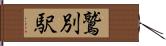 鷲別駅 Hand Scroll